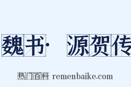 魏书·源贺传是什么意思的图片